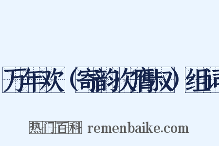 万年欢（寄韵次膺叔）组词是什么意思的图片